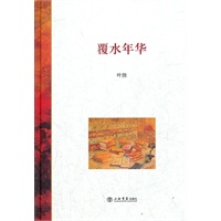 覆水年华