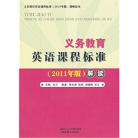 义务教育英语课程标准（2011版）解读