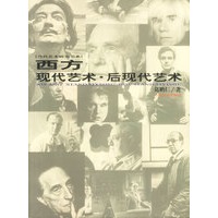 西方现代艺术. 后现代艺术
