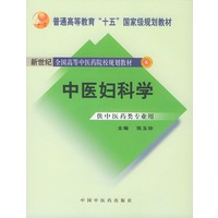 中医妇科学——新世纪全国高等中医药院校规划教材（供中医药类专业用）