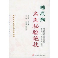 糖尿病名医秘验绝技——疑难病名医特色经验丛书