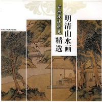 古画技法析览——明清山水画精选