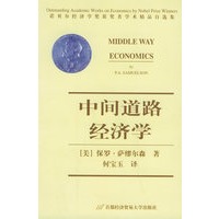 中间道路经济学/诺贝尔经济学奖获奖者学术精品自选集