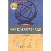 中国天文学史大系--中国古代天体测量学及天文仪器