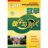 高中数学教学与测试（新课标 理科总复习 学生用书）（配人民教育A版）