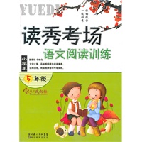 校学生阅读训练--读秀考场--五年级