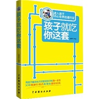 孩子就吃你这套
