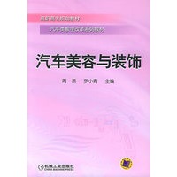 汽车美容与装饰——高职高专规划教材汽车类教学改革系列教材