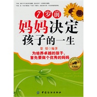 7岁前妈妈决定孩子的一生
