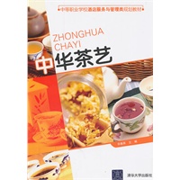 中华茶艺（中等职业学校酒店服务与管理类规划教材）
