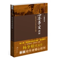 西安事变新探:张学良与中共关系之谜（杨奎松代表作，作者精心校对版）