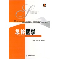 急诊医学——高等医学院校专升本教材
