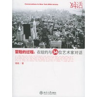 冒险的过程：在纽约与34位艺术家对话