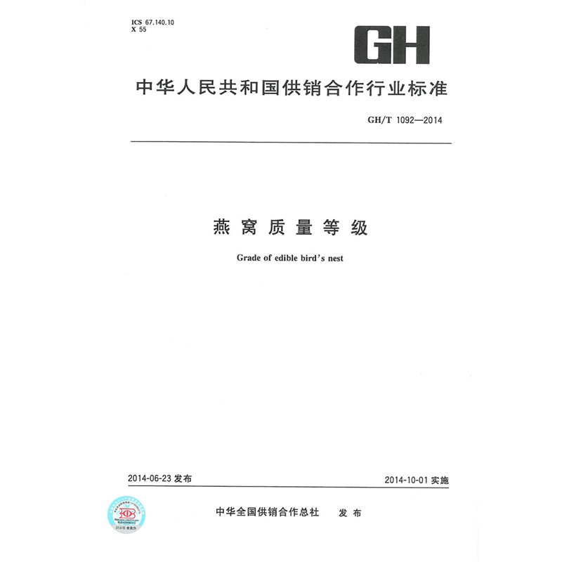 《GH\/T 1092-2014 燕窝质量等级》中华全国供