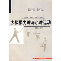 太极柔力球与小球运动