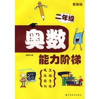 奥数能力阶梯：二年级（最新版）