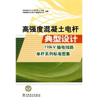 高强度混凝土电杆典型设计 110kV输电线路单杆系列标准图集