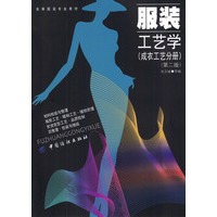 服装工艺学：成衣工艺分册（第二版）