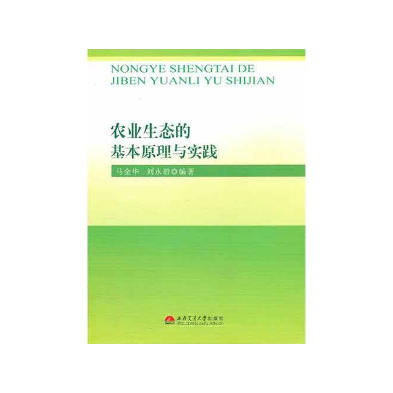 【农业生态的基本原理与实践 马金华图片】高