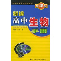 新编高中生物手册