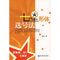 七星形体选号法