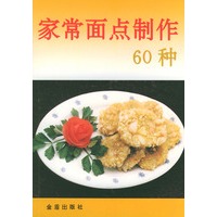 家常面点制作60种