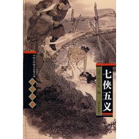 四大名著——七侠五义