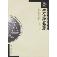 西方法律思想史(法律专业)——全国高等教育自学考试教材