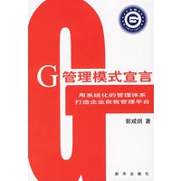 G管理模式宣言：用系统化的管理体系打造企业自我管理平台