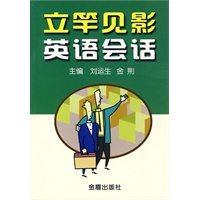 立竿见影英语会话