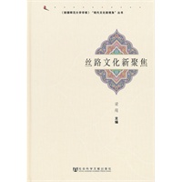 丝路文化新聚焦(《新疆师范大学学报》“现代文化新视角”丛书)