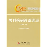 男科疾病诊治新进展(含光盘).国家级继续医学教育项目教材