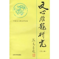 文心雕龙研究（第三辑）