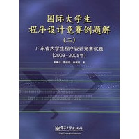 国际大学生程序设计竞赛例题解（二）.广东省大学生程序设计竞赛试题（2003-2005（附光盘）