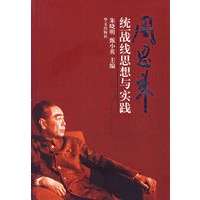 周恩来统一战线思想与实践