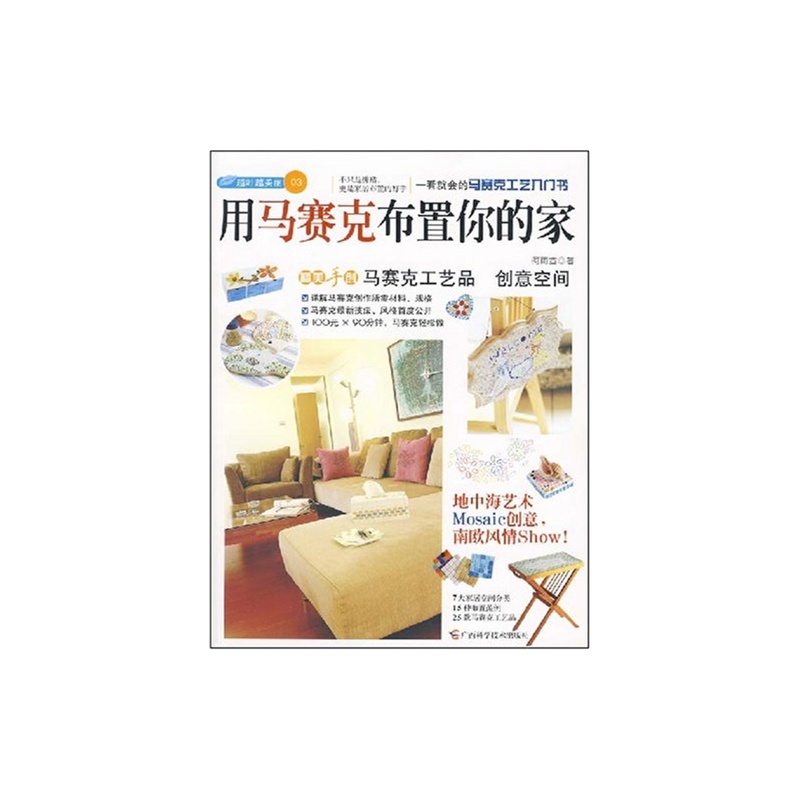 【正版图书 用马赛克布置你的家图片】高清图