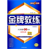 金牌教练 英语（新世纪版）（八年级/上）共2册（A0342）（2011年4月印刷）