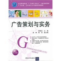 广告策划与实务（高等职业教育“广告和艺术设计”专业系列教材 广告企业、艺术设计公司系列培训教材）