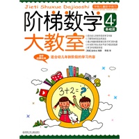 阶梯数学（4-6岁，全6册）