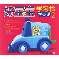 好宝宝学习书·学说话2