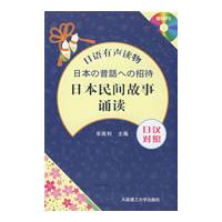 (日语有声读物)日本民间故事诵读(含光盘)RY