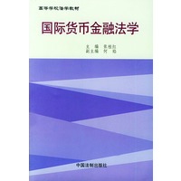 国际货币金融法学——高等学校法学教材