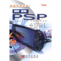 揭秘PSP/游戏玩家必读