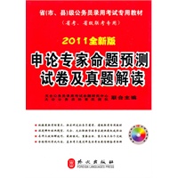 2011全新版 申论专家命题预测试卷及真题解读-省考、省级联考专用/省（市、县）级公务员录用考试专用教材