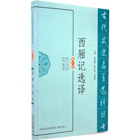 西厢记选译（古代文史名著选译丛书）