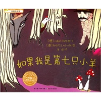 海豚绘本花园：如果我是第七只小羊