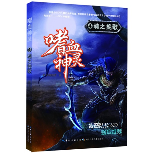 【嗜血神灵4?魂之挽歌(史上最具人气DOTA小