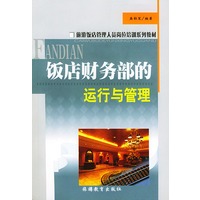 饭店财务部的运行与管理/旅游饭店管理人员岗位培训系列教材