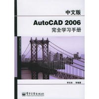 中文版AutoCAD 2006完全学习手册