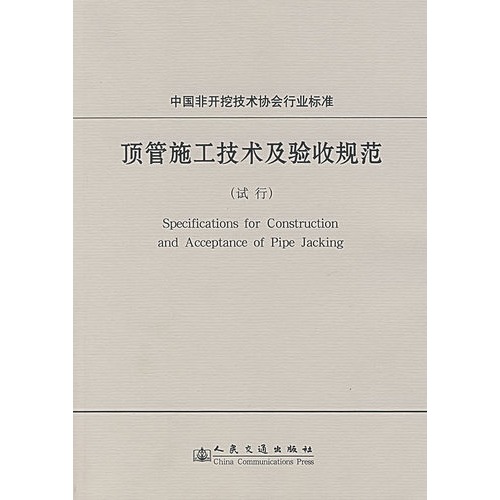 顶管施工技术及验收规范:试行